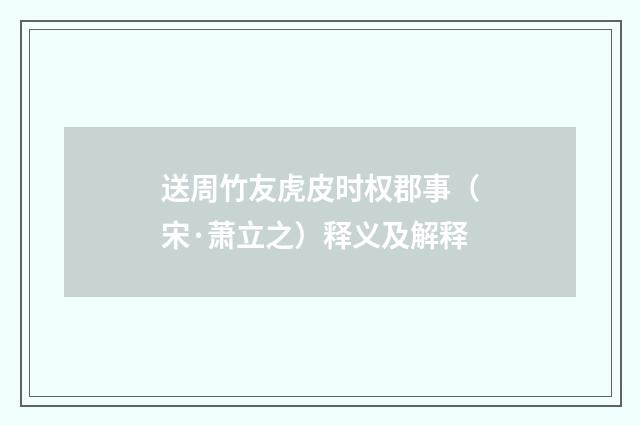 送周竹友虎皮时权郡事（宋·萧立之）释义及解释