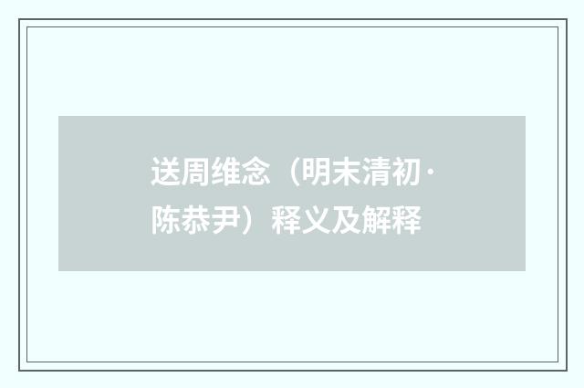 送周维念（明末清初·陈恭尹）释义及解释