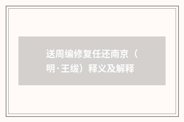 送周编修复任还南京（明·王绂）释义及解释