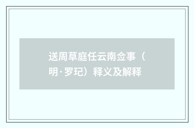 送周草庭任云南佥事（明·罗玘）释义及解释