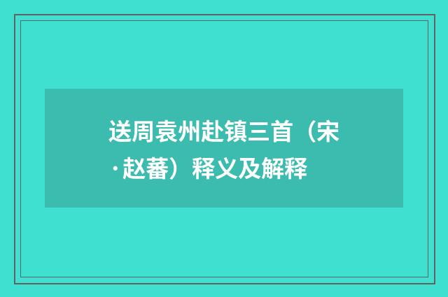 送周袁州赴镇三首（宋·赵蕃）释义及解释