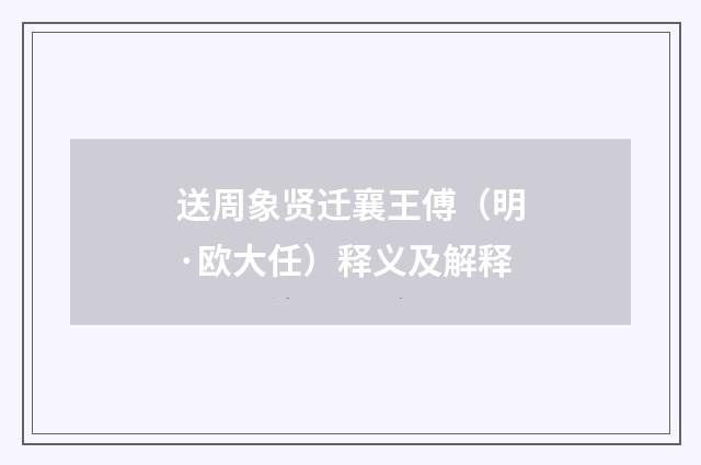 送周象贤迁襄王傅（明·欧大任）释义及解释