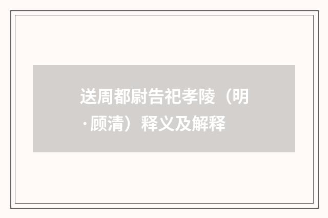 送周都尉告祀孝陵（明·顾清）释义及解释