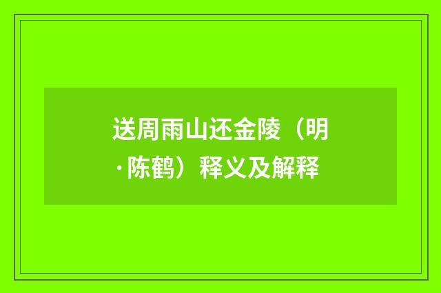 送周雨山还金陵（明·陈鹤）释义及解释