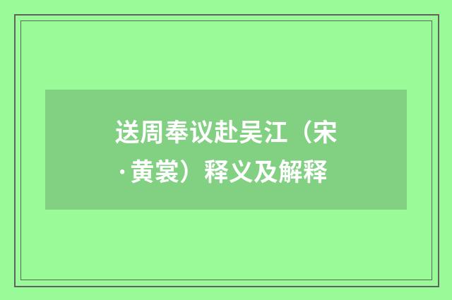 送周奉议赴吴江（宋·黄裳）释义及解释