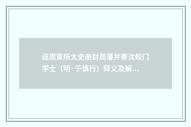 送周寅所太史册封周藩并寄沈蛟门学士（明·于慎行）释义及解释