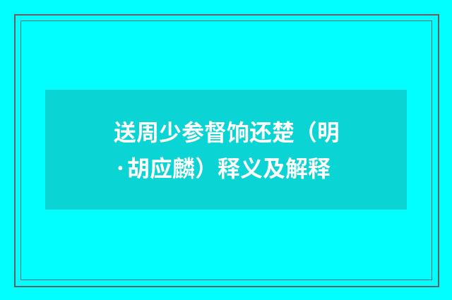送周少参督饷还楚（明·胡应麟）释义及解释