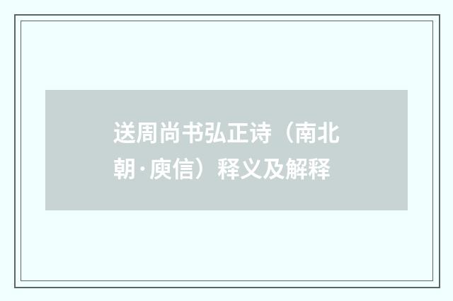 送周尚书弘正诗（南北朝·庾信）释义及解释
