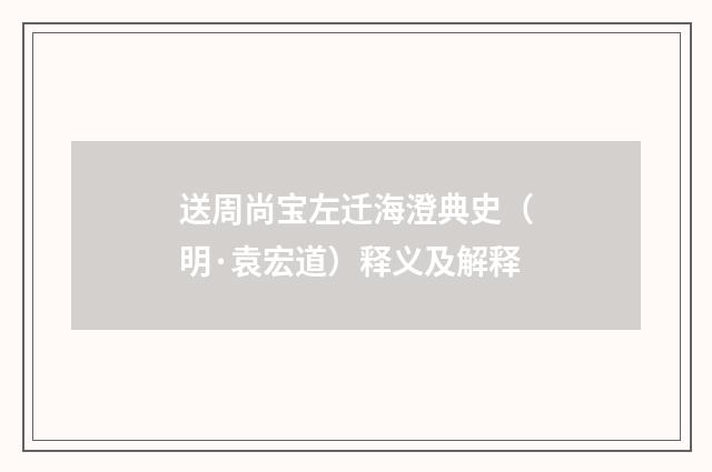 送周尚宝左迁海澄典史（明·袁宏道）释义及解释