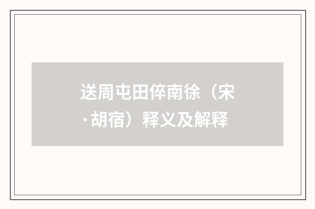 送周屯田倅南徐（宋·胡宿）释义及解释