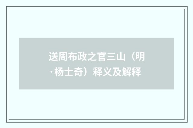 送周布政之官三山（明·杨士奇）释义及解释