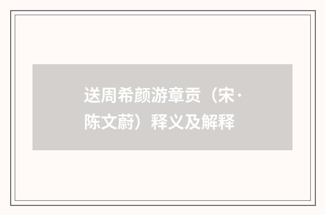 送周希颜游章贡（宋·陈文蔚）释义及解释