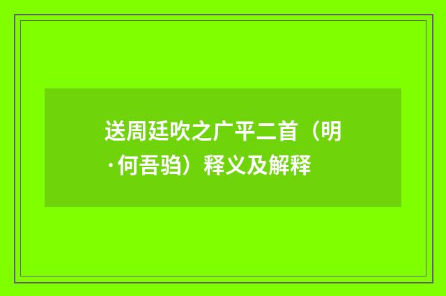 送周廷吹之广平二首（明·何吾驺）释义及解释
