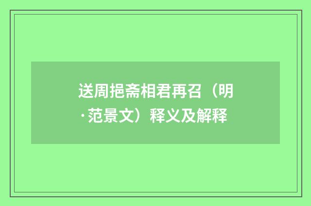 送周挹斋相君再召（明·范景文）释义及解释