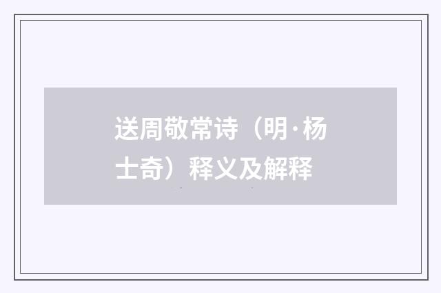 送周敬常诗（明·杨士奇）释义及解释