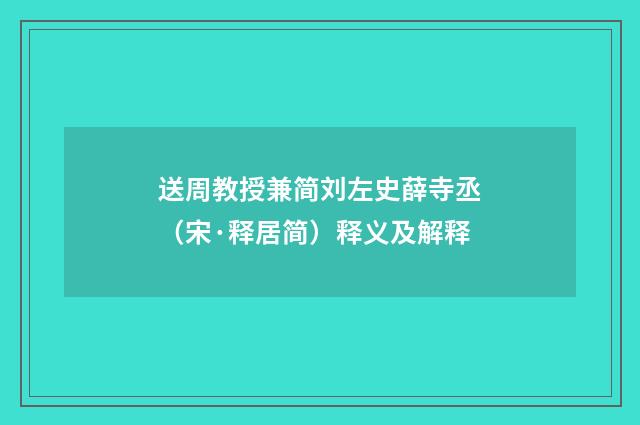 送周教授兼简刘左史薛寺丞（宋·释居简）释义及解释