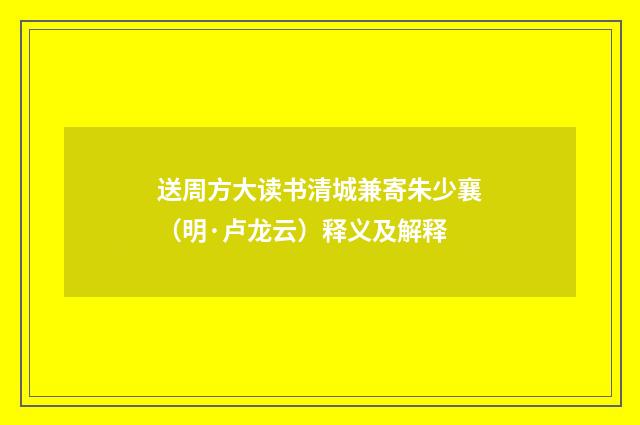 送周方大读书清城兼寄朱少襄（明·卢龙云）释义及解释