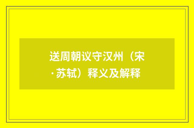 送周朝议守汉州（宋·苏轼）释义及解释