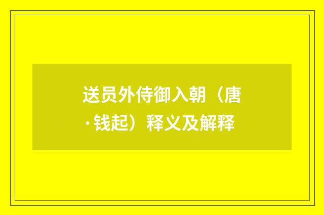 送员外侍御入朝（唐·钱起）释义及解释