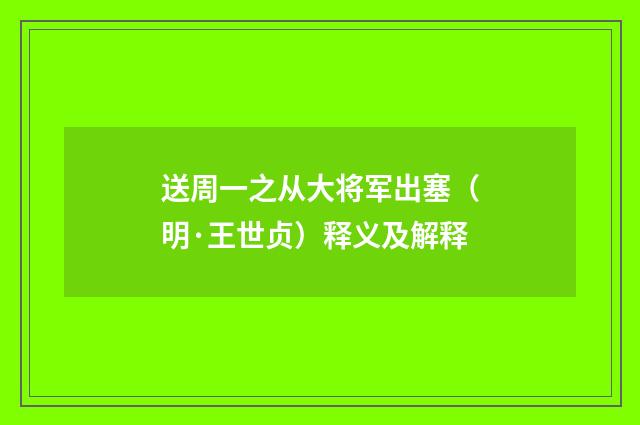 送周一之从大将军出塞（明·王世贞）释义及解释