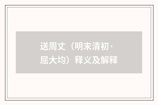 送周丈（明末清初·屈大均）释义及解释