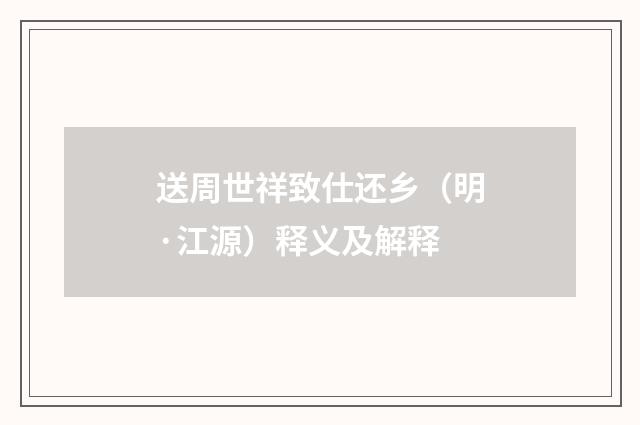 送周世祥致仕还乡（明·江源）释义及解释