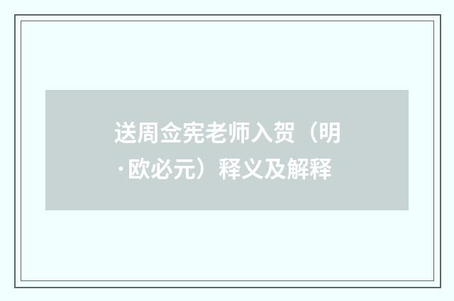 送周佥宪老师入贺（明·欧必元）释义及解释