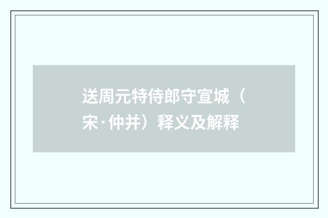 送周元特侍郎守宣城（宋·仲并）释义及解释
