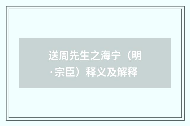 送周先生之海宁（明·宗臣）释义及解释