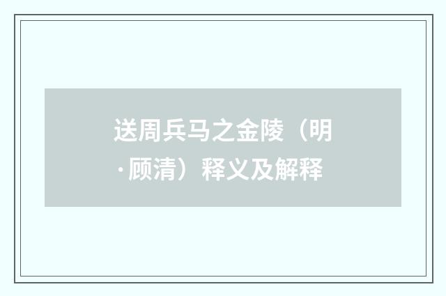 送周兵马之金陵（明·顾清）释义及解释