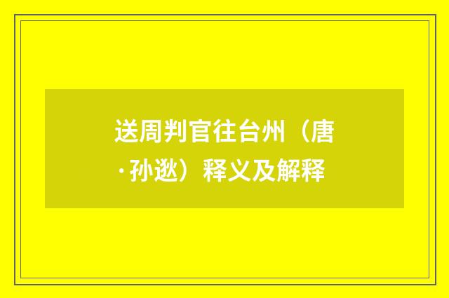 送周判官往台州（唐·孙逖）释义及解释