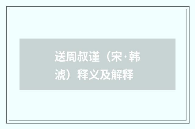 送周叔谨（宋·韩淲）释义及解释