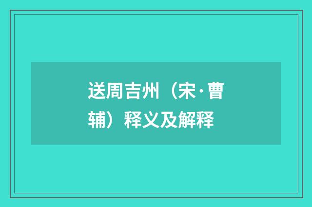 送周吉州（宋·曹辅）释义及解释