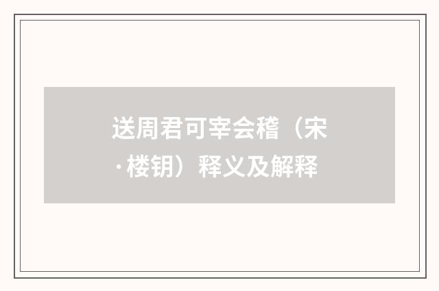 送周君可宰会稽（宋·楼钥）释义及解释