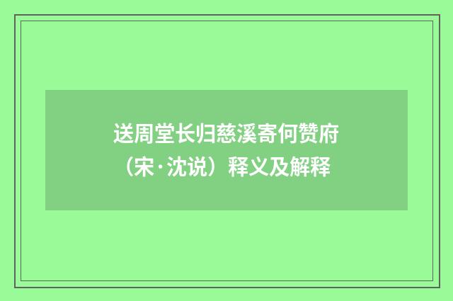 送周堂长归慈溪寄何赞府（宋·沈说）释义及解释