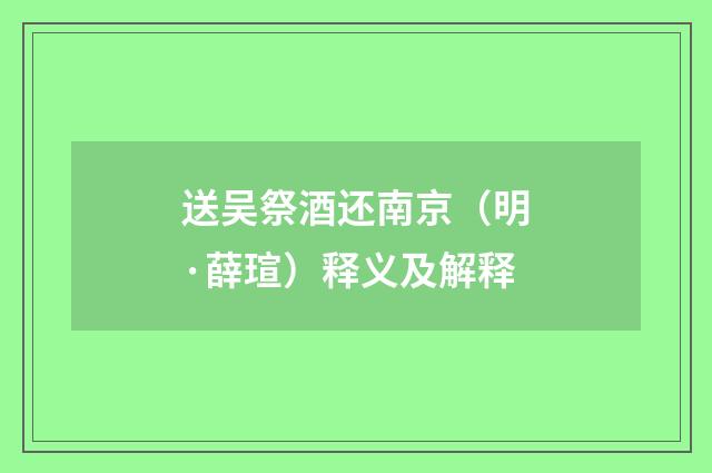 送吴祭酒还南京（明·薛瑄）释义及解释