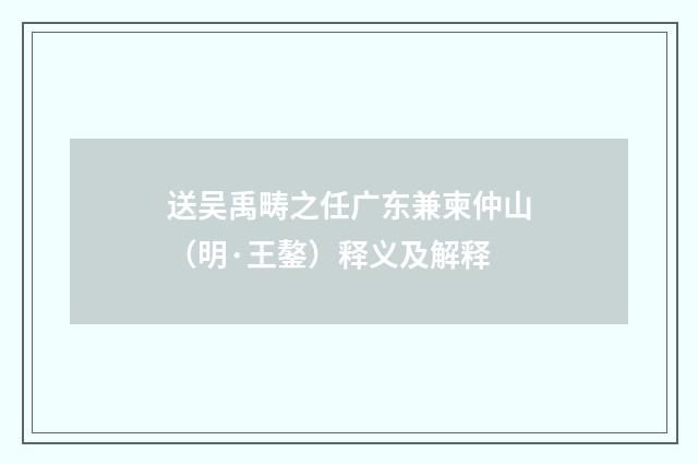 送吴禹畴之任广东兼柬仲山（明·王鏊）释义及解释