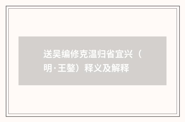 送吴编修克温归省宜兴（明·王鏊）释义及解释