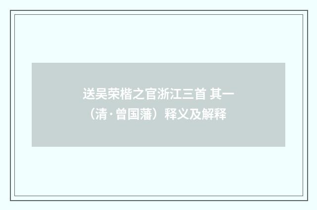 送吴荣楷之官浙江三首 其一（清·曾国藩）释义及解释