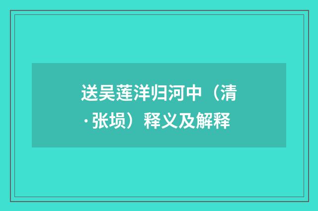 送吴莲洋归河中（清·张埙）释义及解释