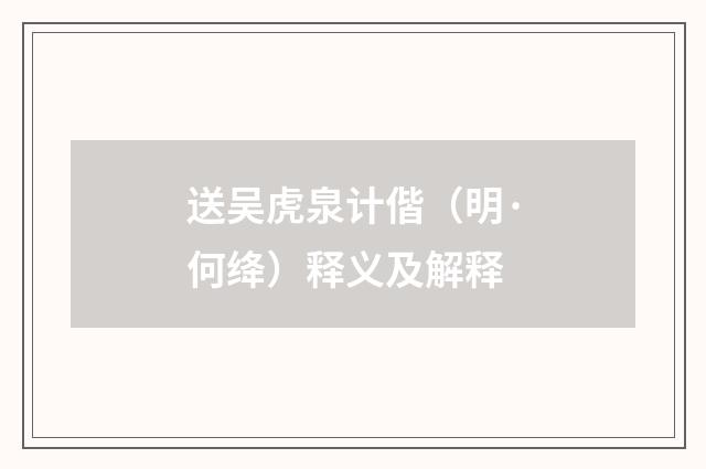 送吴虎泉计偕（明·何绛）释义及解释