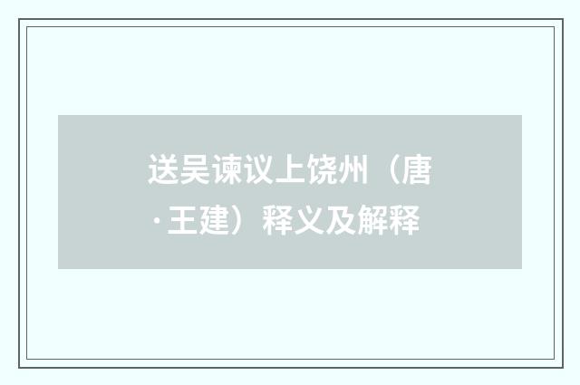 送吴谏议上饶州（唐·王建）释义及解释