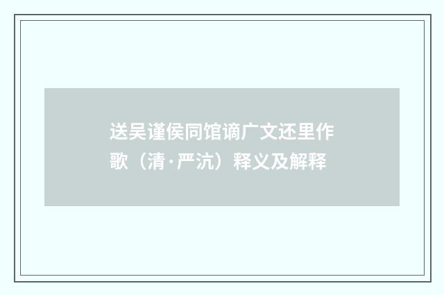 送吴谨侯同馆谪广文还里作歌（清·严沆）释义及解释