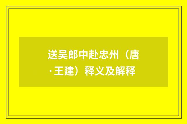送吴郎中赴忠州（唐·王建）释义及解释