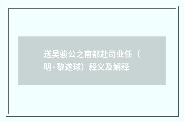 送吴骏公之南都赴司业任（明·黎遂球）释义及解释