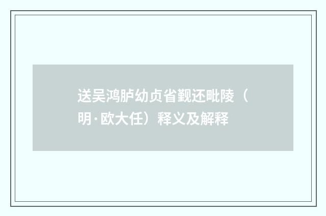 送吴鸿胪幼贞省觐还毗陵（明·欧大任）释义及解释