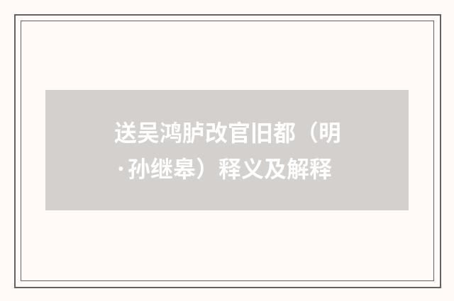 送吴鸿胪改官旧都（明·孙继皋）释义及解释