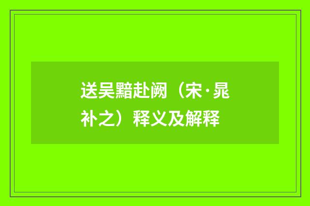 送吴黯赴阙（宋·晁补之）释义及解释