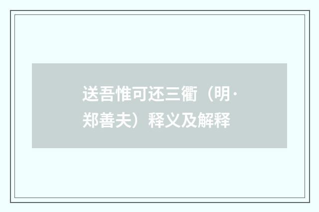 送吾惟可还三衢（明·郑善夫）释义及解释