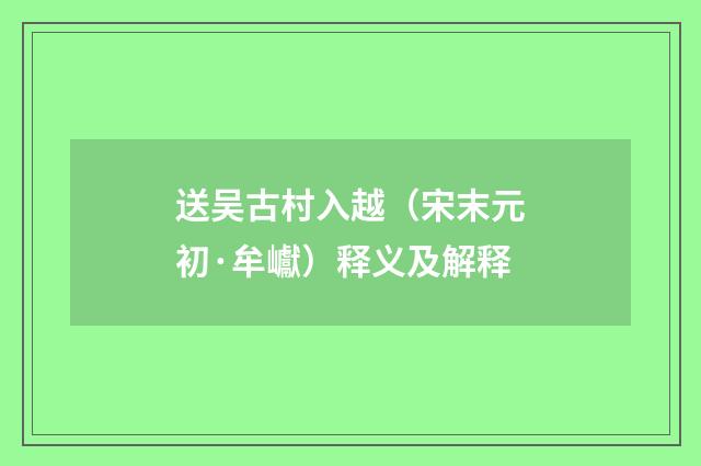 送吴古村入越（宋末元初·牟巘）释义及解释